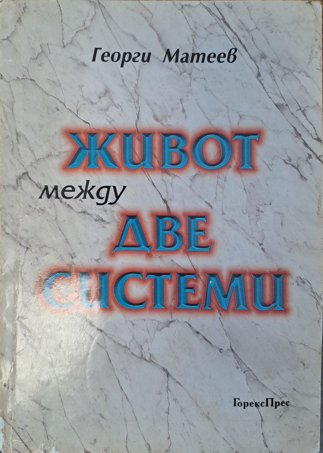 Живот между две системи