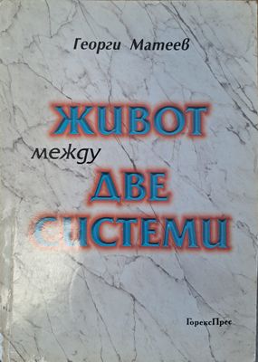 Живот между две системи