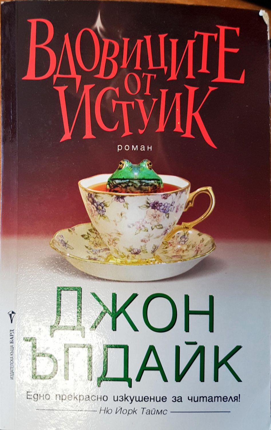 Вдовиците от истуик