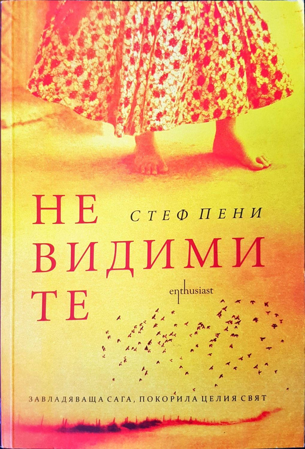 Не видими те
