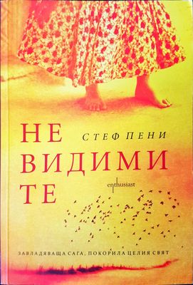 Не видими те