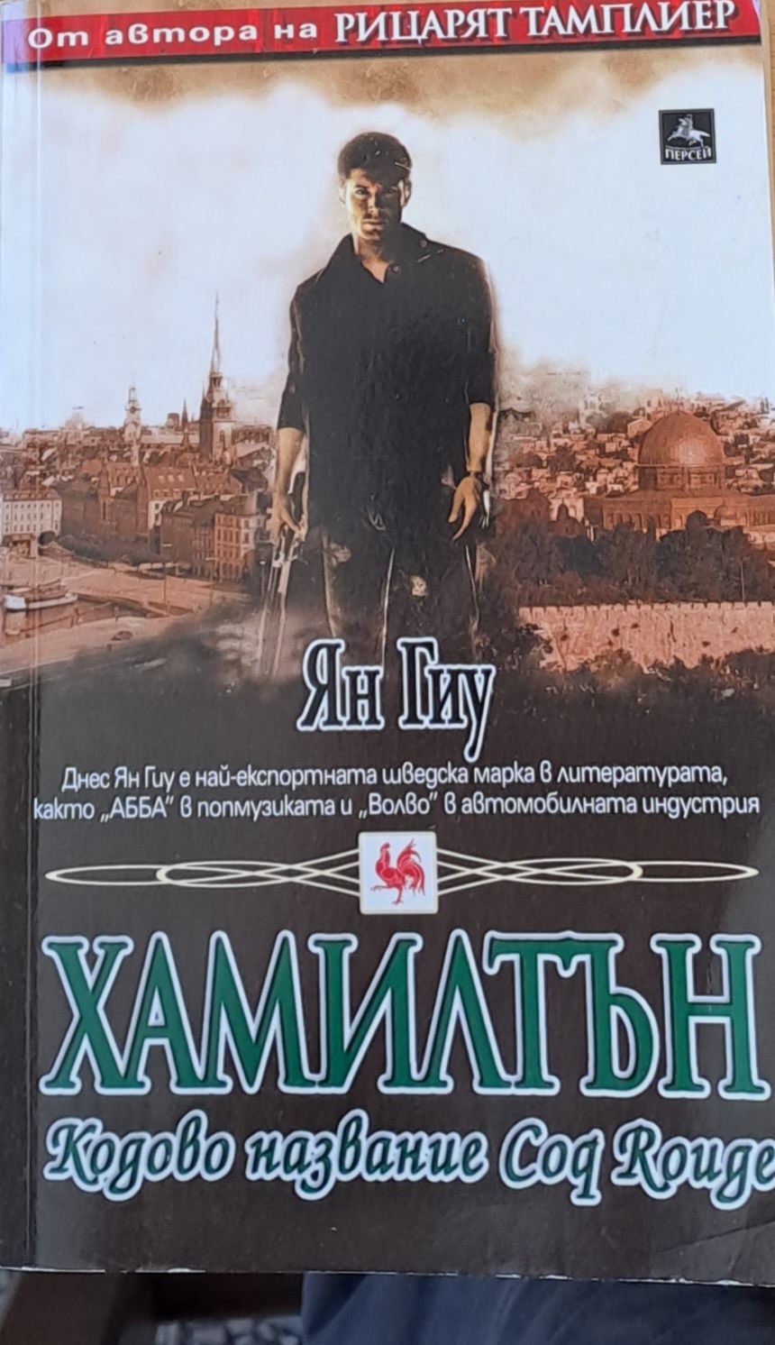 Хамилтън - Кодово название Coq Rouge Хамилтън - Кодово название Coq Rouge