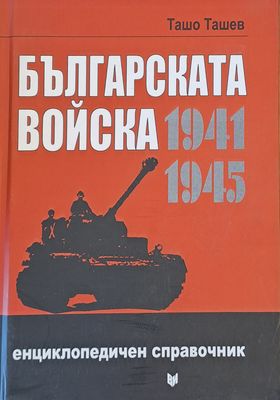 Българската мойска 1941-1945, Енциклопедичен справочник