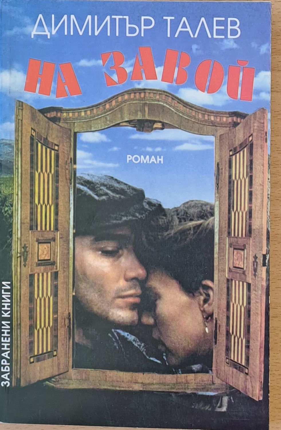 На завой