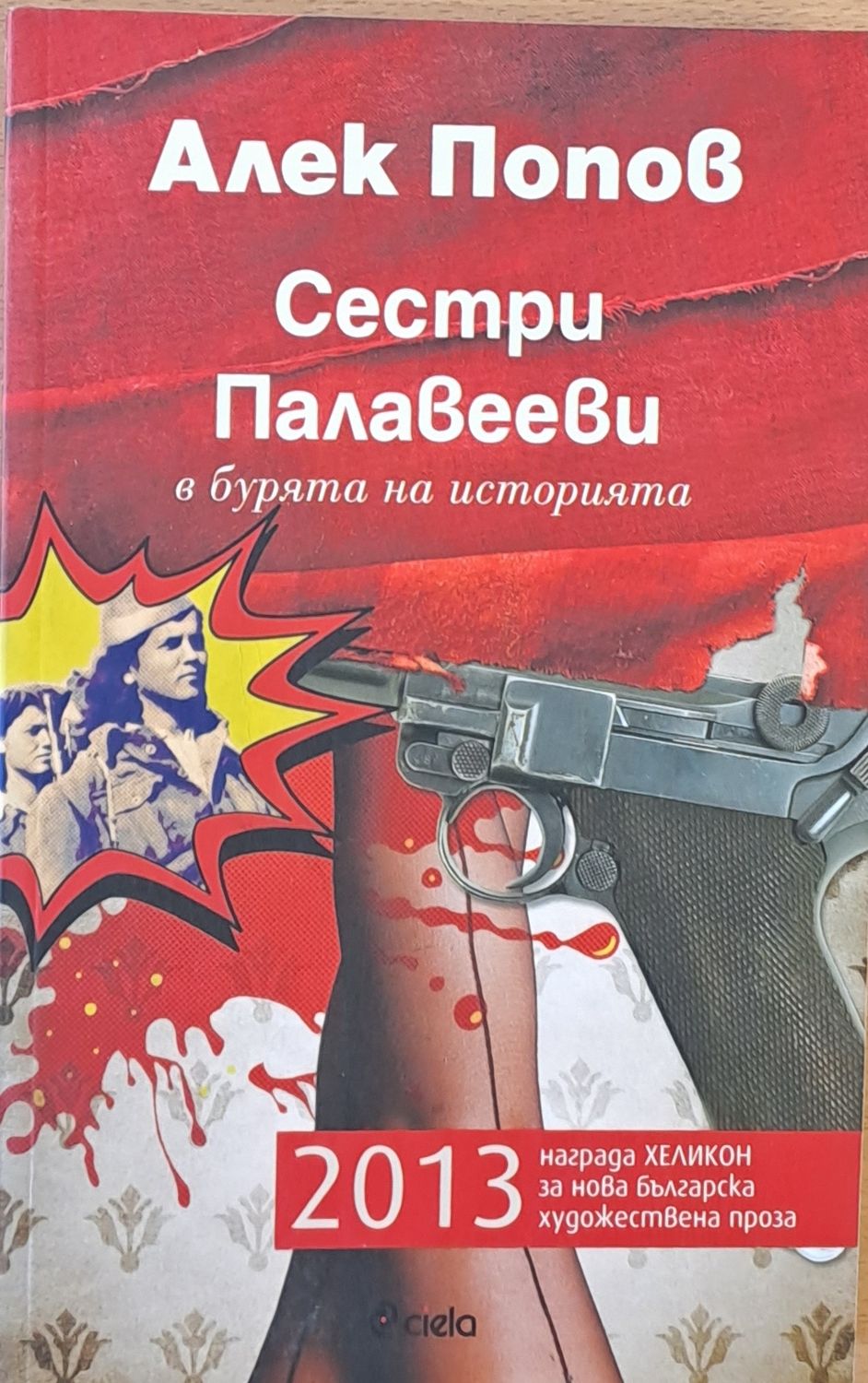 Сестри Палавееви в бурята на историята