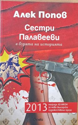 Сестри Палавееви в бурята на историята
