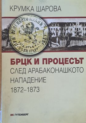 БРЦК и процесът след Арабаконашкото нападение 1872-1873