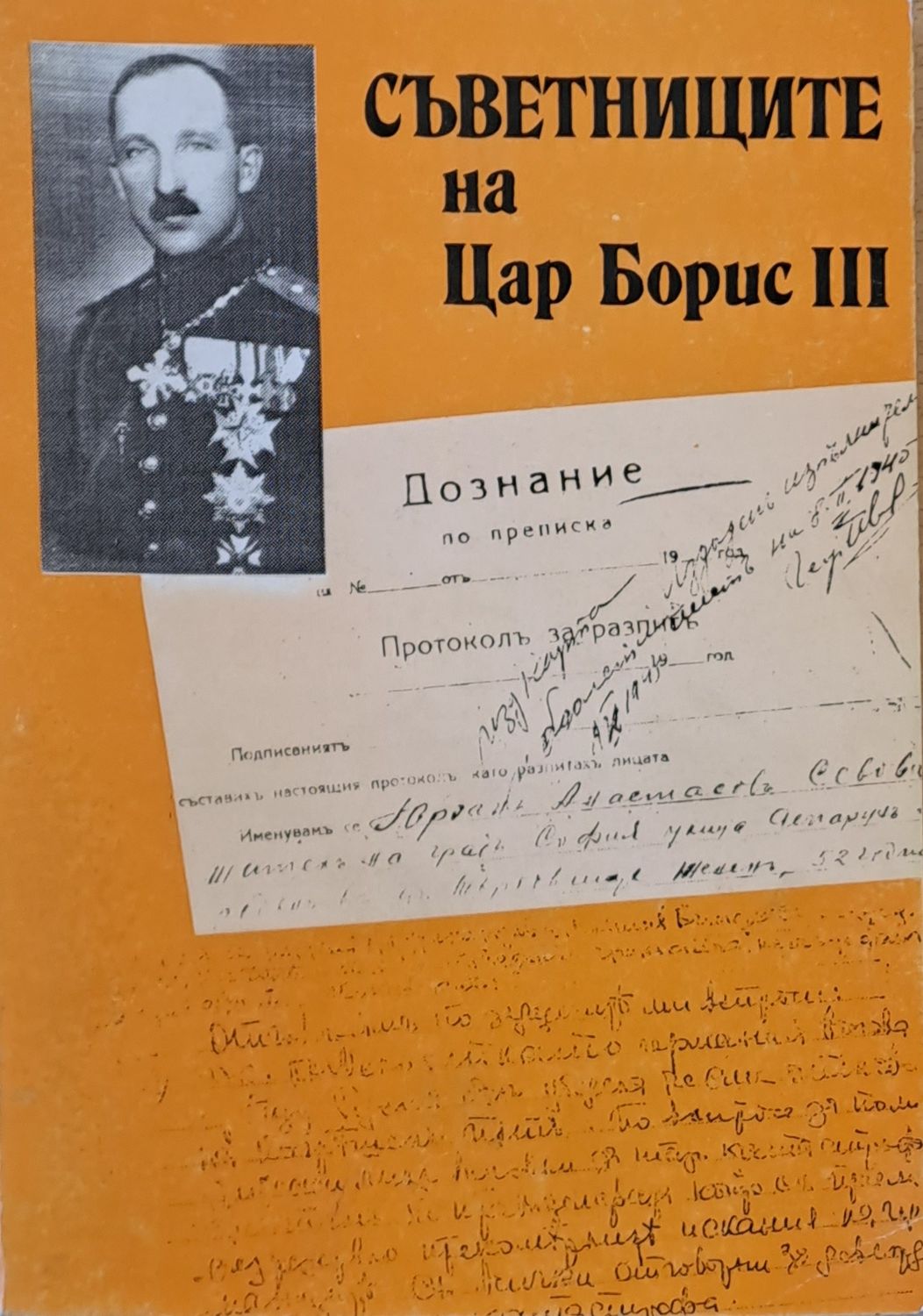 Съветниците на Цар Борис ІІІ