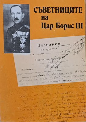 Съветниците на Цар Борис ІІІ