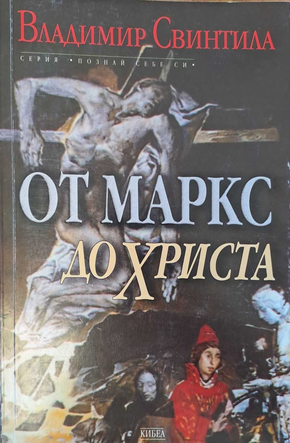 От Маркс до Христа