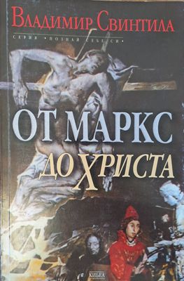 От Маркс до Христа