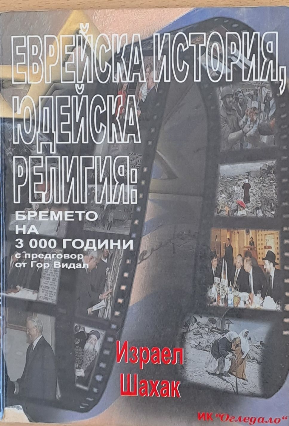 Еврейска история, Юдейска религия: Времето на 3000 години