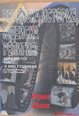 Еврейска история, Юдейска религия: Времето на 3000 години