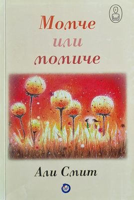 Момче или момиче Момче или момиче