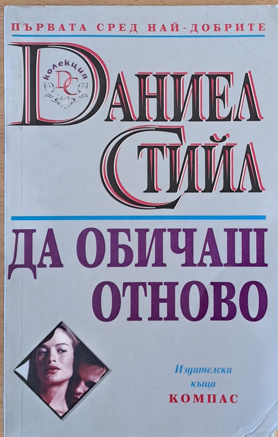 Да обичаш отново