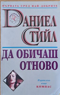 Да обичаш отново