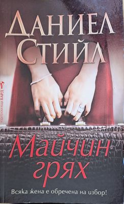 Майчин грях
