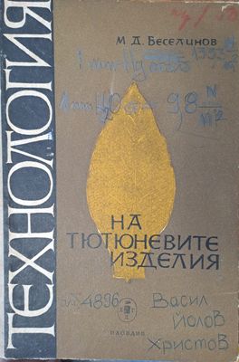 НА тютюневите изделия