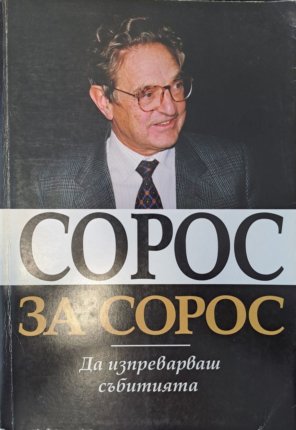 Сорос за Сорос