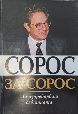 Сорос за Сорос