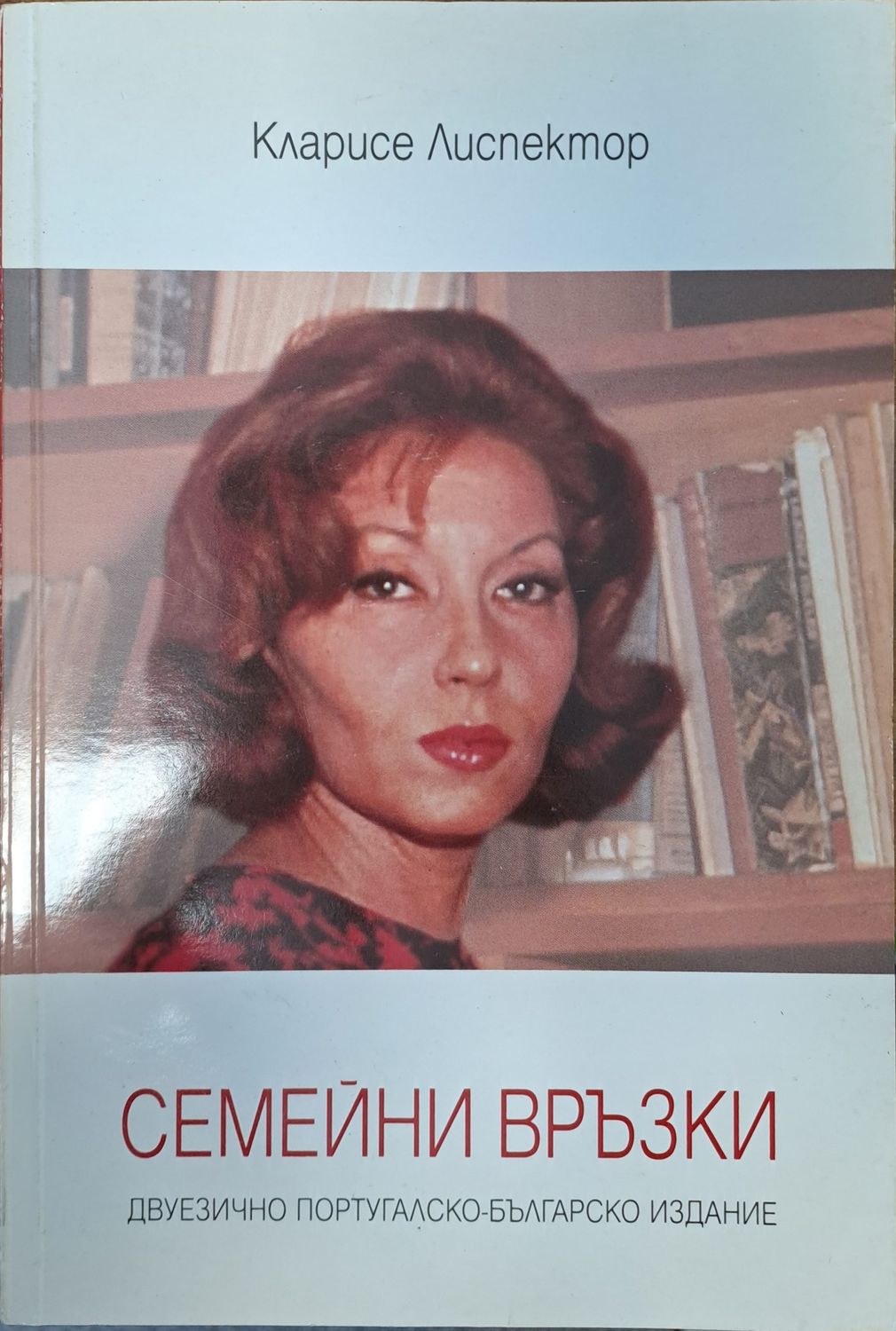 Семейни връзки