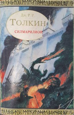 Силмарилион