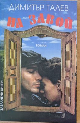 На завой