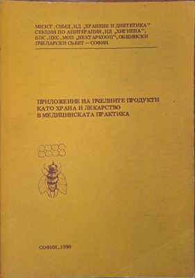 Приложение на пчелните продукти като храна и лекарство в медициската практика