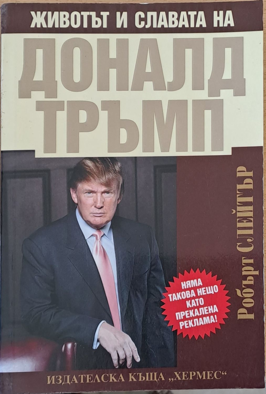 Животът и славата на Доналд Тръмп Животът и славата на Доналд Тръмп