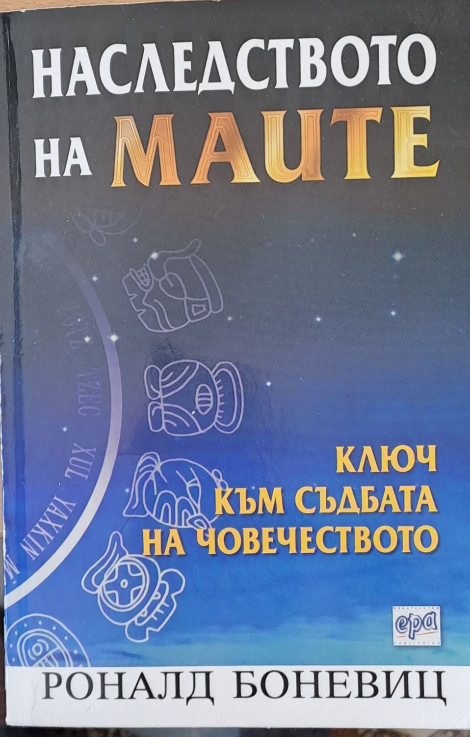 Наследството на маите - Ключ към съдбата на човечеството