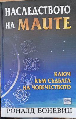 Наследството на маите - Ключ към съдбата на човечеството