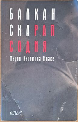Балканска рапсодия