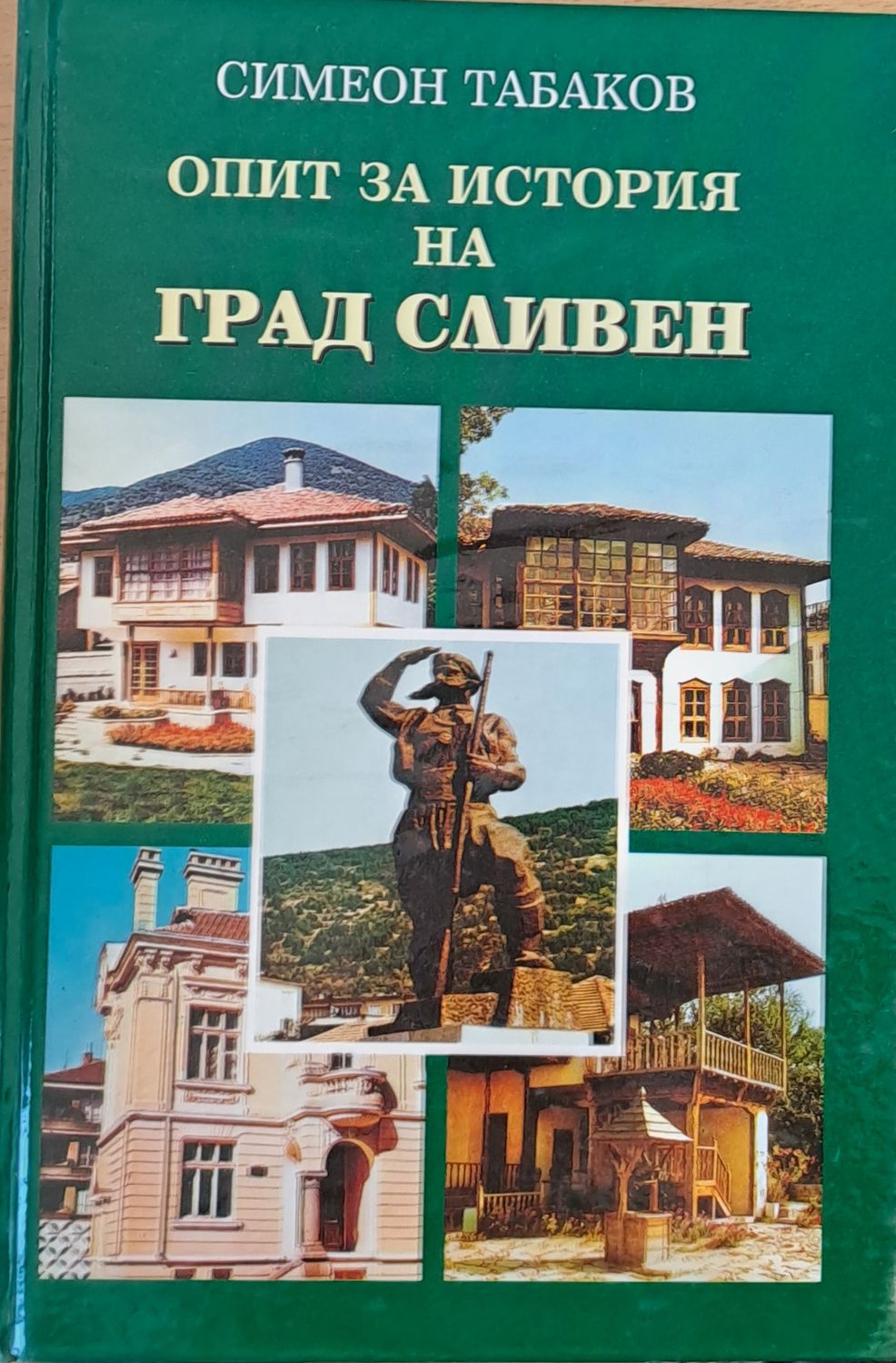 Опит за история на град Сливен