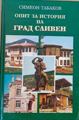Опит за история на град Сливен