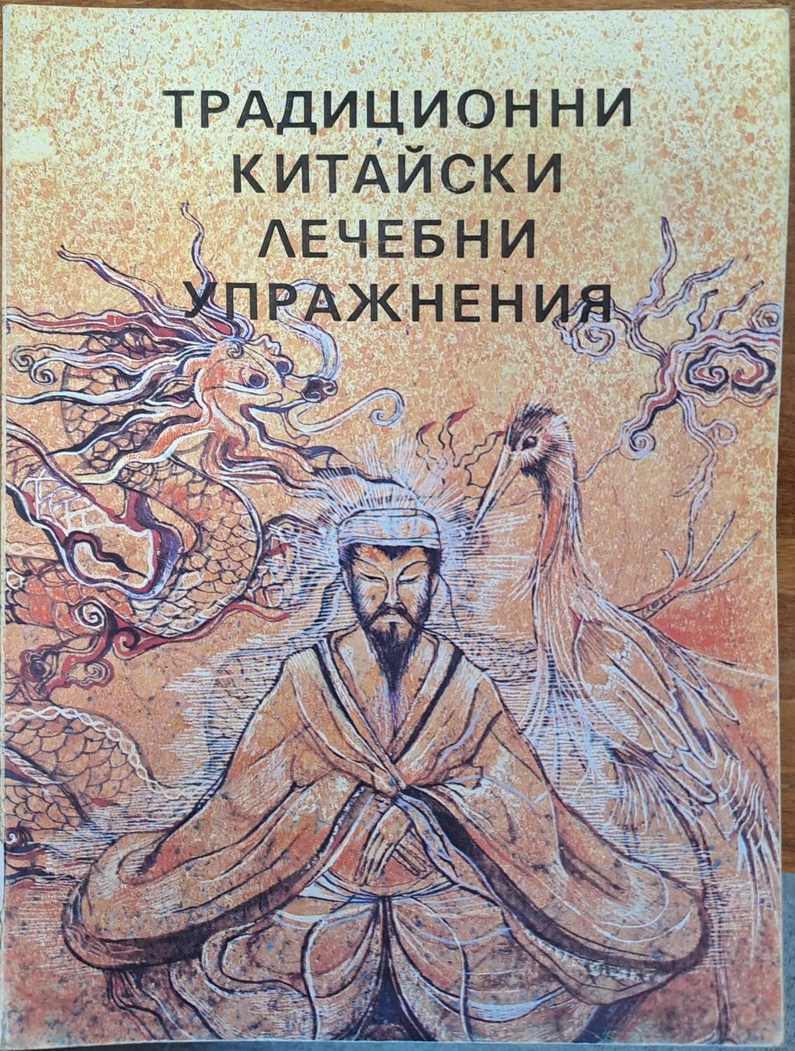 Традиционни китайски лечебни упражнения