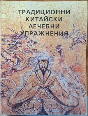 Традиционни китайски лечебни упражнения