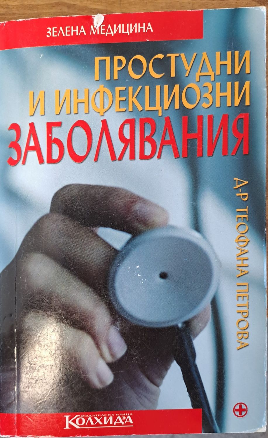 Простудни и инфекциозми заболявания