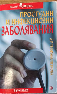 Простудни и инфекциозми заболявания