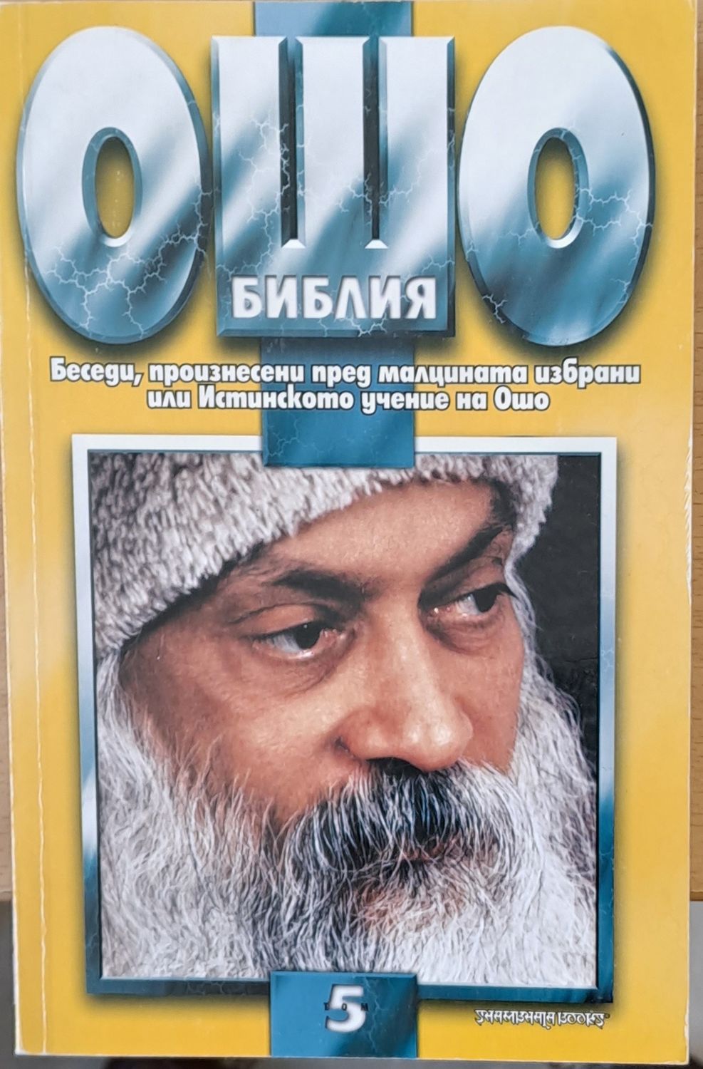 Ошо библия: Беседи, произнесени пред малцината избрани или Истинското учение на Ошо Ошо библия: Беседи, произнесени пред малцината избрани или Истинското учение на Ошо