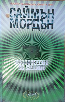 Уравненията на живота
