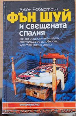Фън Шуй и свещената спалня