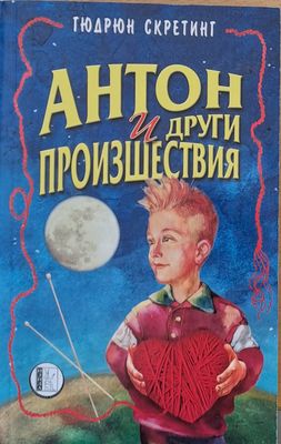 Антон и други произшествия