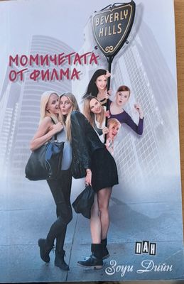 Момичетата от филма