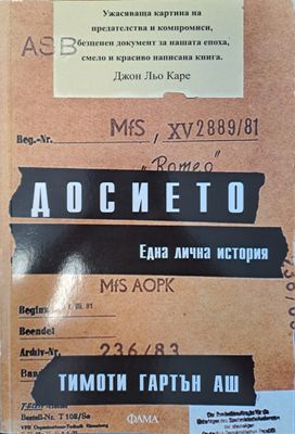 Досието - една лична история