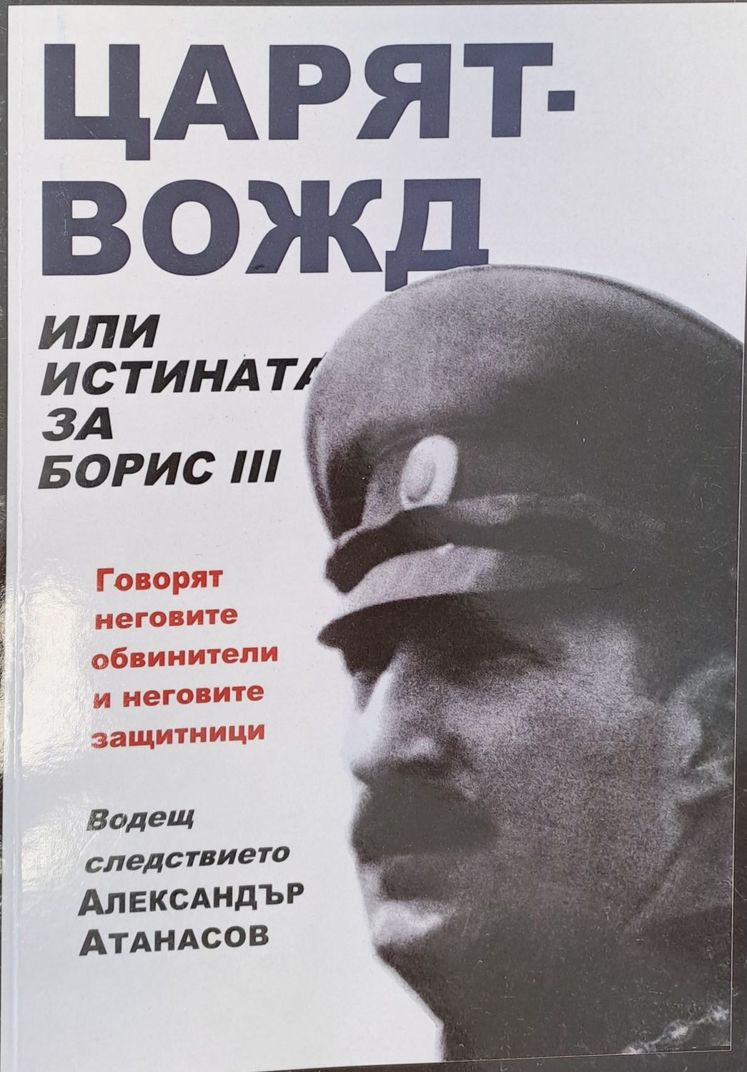Царят-вожд