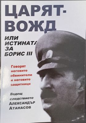Царят-вожд
