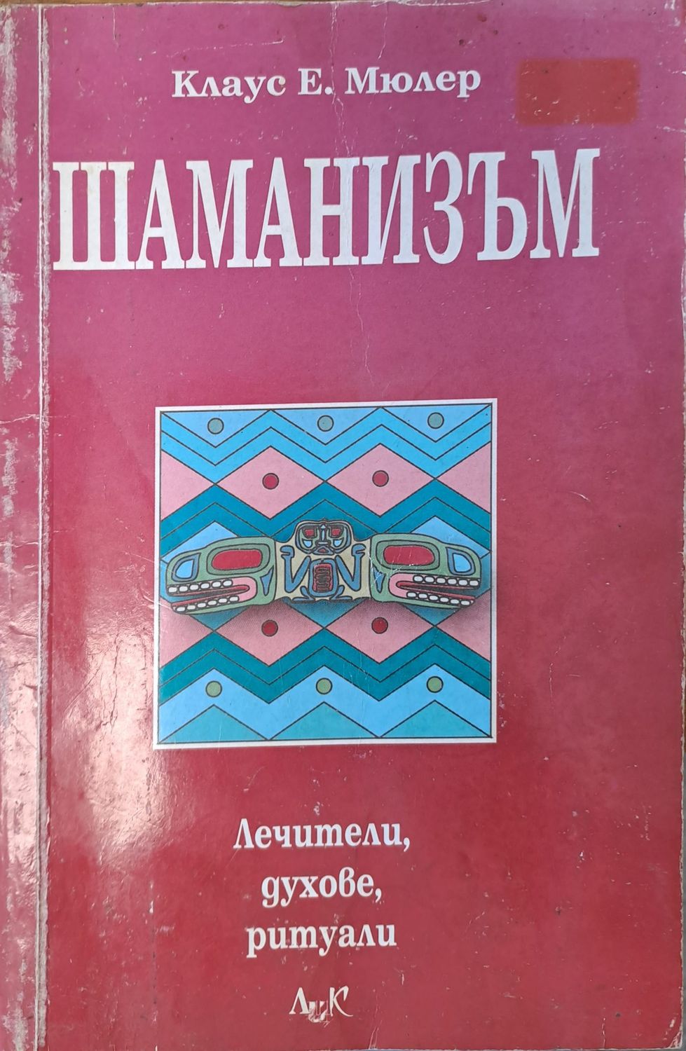 Шаманизъм