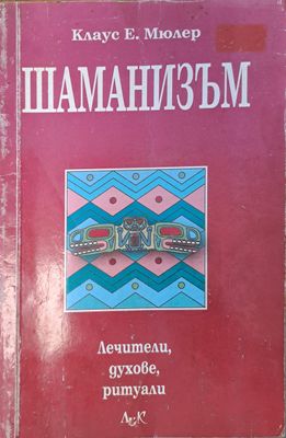 Шаманизъм