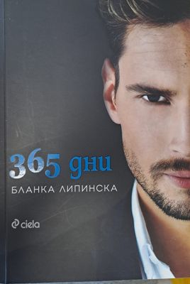 365 дни