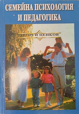 Семейна психология и педагогика